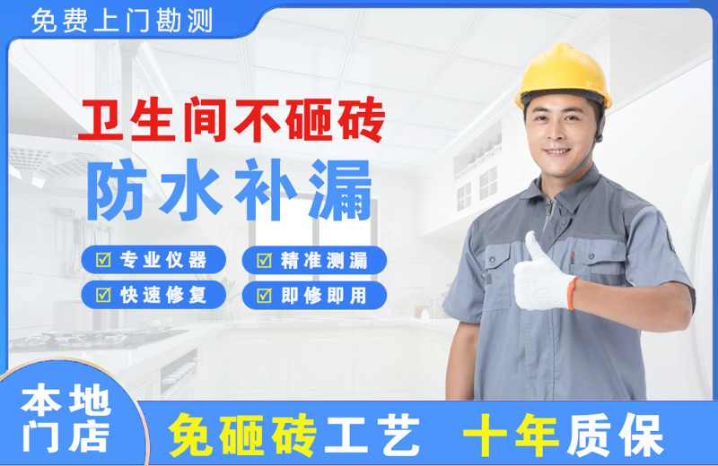 塘沽卫生间不砸砖修补漏水
